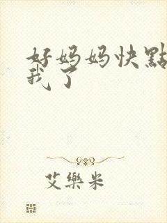 好妈妈快点想死我了