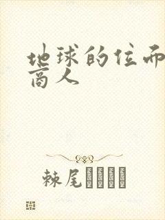 地球的位面走私商人