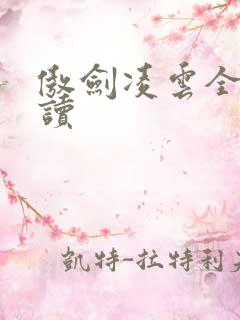 傲剑凌云全文阅读