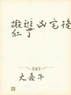 搬进凶宅后我爆红了