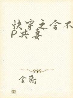 快穿之含不住NP共妻