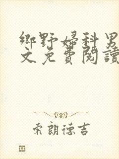 乡野妇科男医全文免费阅读