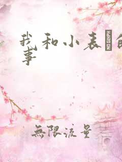 我和小表妺的性事