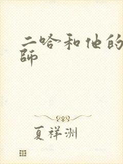 二哈和他的白猫师