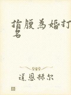 指腹为婚打一歌名