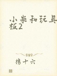 小米和玩具店老板2