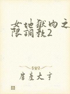 女地狱肉之壶极限调教2