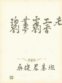 物业电工老赵和刘梦刘香