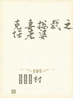 克妻总裁之第七任老婆