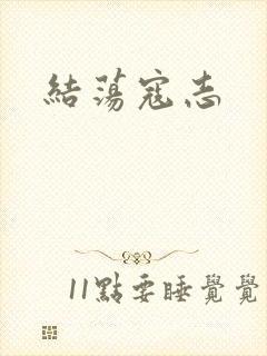 结荡寇志