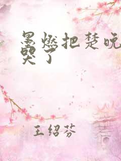 墨燃把楚晚宁C哭了