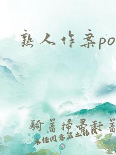 熟人作案po