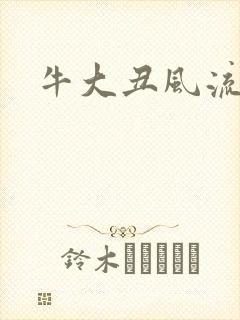 牛大丑风流记