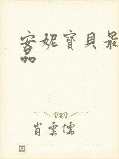 安妮宝贝最新作品