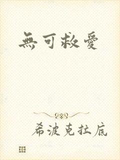 无可救爱