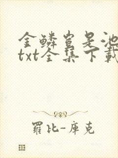 金鳞岂是池中物txt全集下载