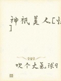 神祇美人[快穿]