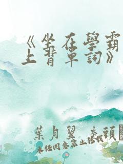 《坐在学霸的鸡上背单词》