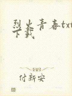 烈火青春txt下载