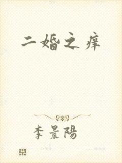 二婚之痒
