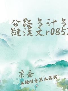 公路多汁多肉的糙汉文r0852