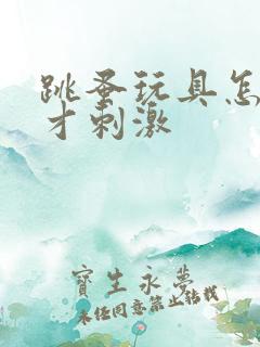 跳蚤玩具怎么玩才刺激