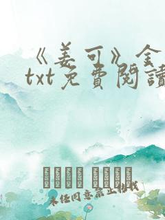 《姜可》金银花txt免费阅读