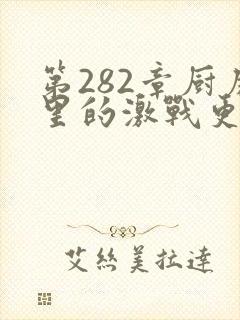 第282章厨房里的激战更新时间