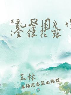 *乱学园》作者:金银花露