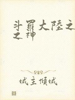 斗罗大陆之天灭之神