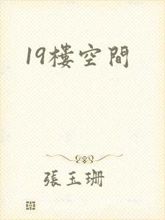 19楼空间
