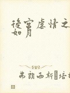 后宫虐情之冷妃如月