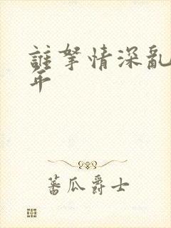 谁拿情深乱了流年