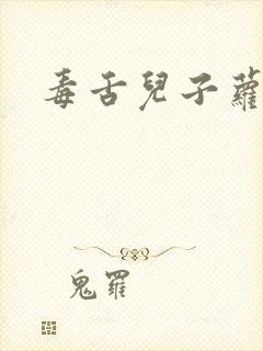 毒舌儿子萝莉妈