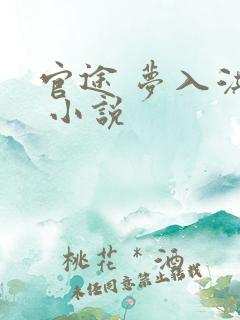 官途 梦入洪荒 小说