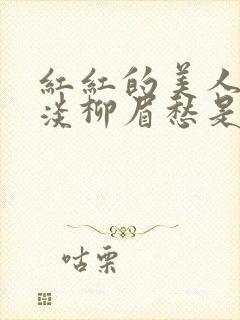 红红的美人脸淡淡柳眉愁是什么歌曲