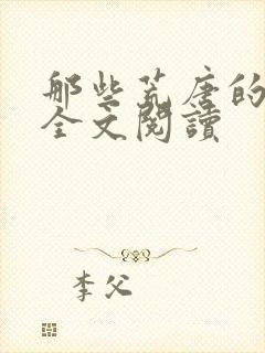 那些荒唐的日子全文阅读