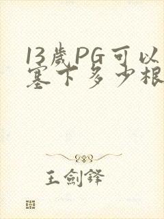 13岁PG可以塞下多少根棉签