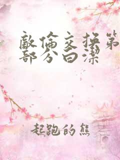 敌伦交换第11部分白洁