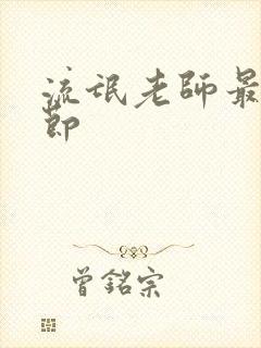 流氓老师最新章节