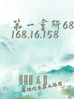 第一会所68.168.16.158