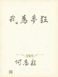 我为梦狂