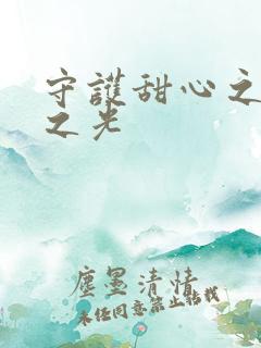 守护甜心之星辰之光