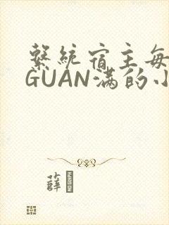 系统宿主每日被GUAN满的小说