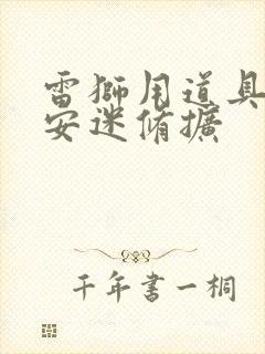 雷狮用道具玩哭安迷修扩