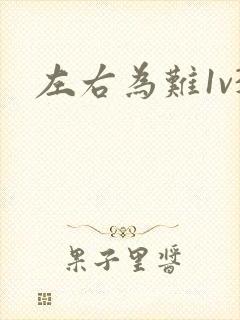左右为难1v3