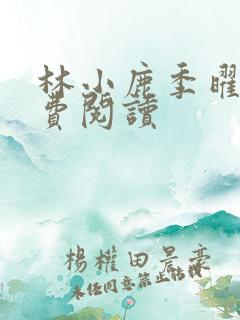 林小鹿季曜珉免费阅读
