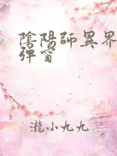 阴阳师异界游无弹窗