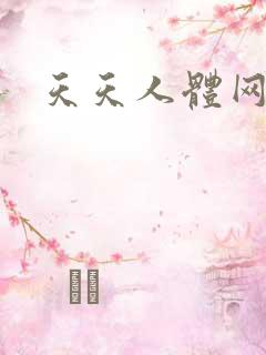 天天人体网
