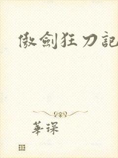 傲剑狂刀记
